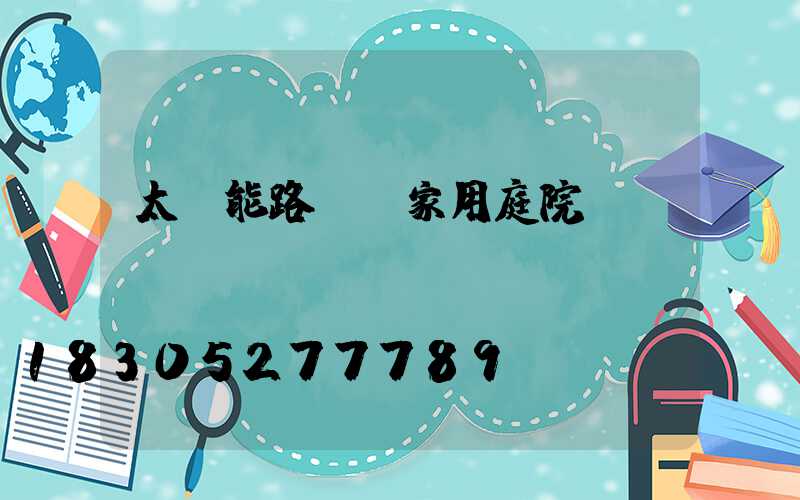 太陽能路燈 家用庭院燈